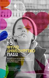 EHRENSAFT DIANE ΤΟ ΦΥΛΟ ΔΗΜΙΟΥΡΓΙΚΟ ΠΑΙΔΙ