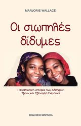 ΟΙ ΣΙΩΠΗΛΕΣ ΔΙΔΥΜΕΣ