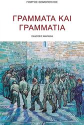 ΓΡΑΜΜΑΤΑ ΚΑΙ ΓΡΑΜΜΑΤΙΑ