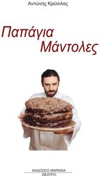 ΚΡΥΣΙΛΑΣ ΑΝΤΩΝΗΣ ΠΑΠΑΓΙΑ ΜΑΝΤΟΛΕΣ