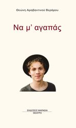 ΑΡΑΒΑΝΤΙΝΟΥ ΒΕΡΑΡΟΥ ΘΕΩΝΗ ΝΑ Μ ΑΓΑΠΑΣ