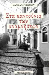 ΑΝΑΓΝΩΣΤΙΔΟΥ ΜΑΡΙΑ ΣΤΑ ΚΑΝΤΟΥΝΙΑ ΤΩΝ ΑΝΑΜΝΗΣΕΩΝ