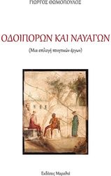 ΘΩΜΟΠΟΥΛΟΣ ΓΙΩΡΓΟΣ ΟΔΟΙΠΟΡΩΝ ΚΑΙ ΝΑΥΑΓΩΝ