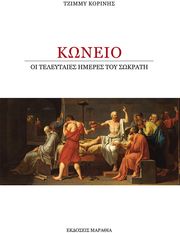 ΚΟΡΙΝΗΣ ΤΖΙΜΜΥ ΚΩΝΕΙΟ ΟΙ ΤΕΛΕΥΤΑΙΕΣ ΗΜΕΡΕΣ ΤΟΥ ΣΩΚΡΑΤΗ