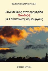 ΣΥΝΕΝΤΕΥΞΕΙΣ ΣΤΗΝ ΕΦΗΜΕΡΙΔΑ ΠΑΛΜΟΣ ΜΕ ΓΑΛΑΤΙΩΤΕΣ ΔΗΜΙΟΥΡΓΟΥΣ