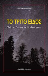 ΚΟΖΑΝΙΤΑΣ ΓΙΩΡΓΟΣ ΤΟ ΤΡΙΤΟ ΕΙΔΟΣ