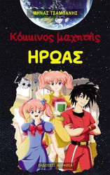 ΤΣΑΜΠΑΝΗΣ ΜΗΝΑΣ ΚΟΚΚΙΝΟΣ ΜΑΧΗΤΗΣ ΗΡΩΑΣ