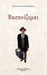 ΤΣΙΠΙΑΝΙΤΗΣ ΑΝΤΩΝΗΣ ΒΑΣΑΝΙΖΟΜΑΙ