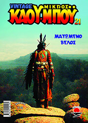ΚΟΣΚΙΝΑΣ ΓΙΩΡΓΟΣ ΜΑΤΩΜΕΝΟ ΒΕΛΟΣ