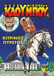 ΡΩΜΟΣΙΟΣ ΚΩΝΣΤΑΝΤΙΝΟΣ ΚΙΤΡΙΝΟΣ ΠΥΡΕΤΟΣ