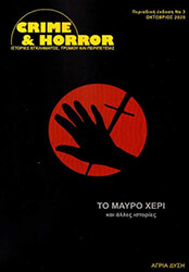 ΣΥΛΛΟΓΙΚΟ ΕΡΓΟ ΤΟ ΜΑΥΡΟ ΧΕΡΙ ΚΑΙ ΑΛΛΕΣ ΙΣΤΟΡΙΕΣ