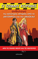 ΚΟΡΙΝΗΣ ΤΖΙΜΜΥ Ο ΤΖΙΜΜΥ ΚΟΡΙΝΗΣ ΑΝΘΟΛΟΓΕΙ ΤΙΣ ΚΑΛΥΤΕΡΕΣ ΙΣΤΟΡΙΕΣ ΑΠΟ ΤΟ «ΜΥΣΤΗΡΙΟ» ΚΑΙ ΤΗΝ «ΜΑΣΚΑ»!