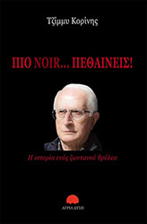 ΚΟΡΙΝΗΣ ΤΖΙΜΜΥ ΠΙΟ NOIR ΠΕΘΑΙΝΕΙΣ