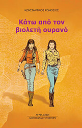 ΚΑΤΩ ΑΠΟ ΤΟΝ ΒΙΟΛΕΤΗ ΟΥΡΑΝΟ BKS.0107538