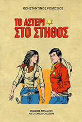 ΤΟ ΑΣΤΕΡΙ ΣΤΟ ΣΤΗΘΟΣ BKS.0107539
