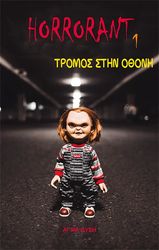 ΜΟΥΡΟΥΚΗΣ ΧΡΗΣΤΟΣ HORRORANT 1 ΤΡΟΜΟΣ ΣΤΗΝ ΟΘΟΝΗ