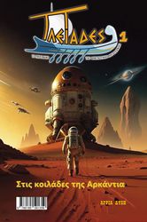 ΠΛΕΙΑΔΕΣ 1 ΣΤΙΣ ΚΟΙΛΑΔΕΣ ΤΗΣ ΑΡΚΑΝΤΙΑ