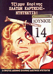 ΚΟΡΙΝΗΣ ΤΖΙΜΜΥ ΠΛΑΤΩΝ ΚΑΡΤΕΣΗΣ ΝΤΕΤΕΚΤΙΒ