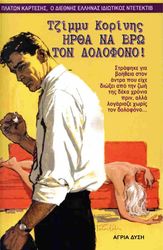 ΚΟΡΙΝΗΣ ΤΖΙΜΜΥ ΗΡΘΑ ΝΑ ΒΡΩ ΤΟ ΔΟΛΟΦΟΝΟ