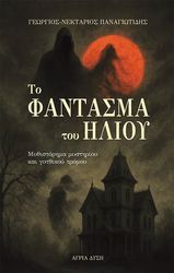 ΠΑΝΑΓΙΩΤΙΔΗΣ ΓΕΩΡΓΙΟΣ ΝΕΚΤΑΡΙΟΣ ΤΟ ΦΑΝΤΑΣΜΑ ΤΟΥ ΗΛΙΟΥ