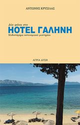 ΚΡΥΣΙΛΑΣ ΑΝΤΩΝΗΣ HOTEL ΓΑΛΗΝΗ