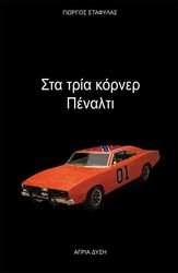 ΣΤΑΦΥΛΑΣ ΓΙΩΡΓΟΣ ΣΤΑ ΤΡΙΑ ΚΟΡΝΕΡ ΠΕΝΑΛΤΙ