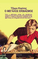 ΚΟΡΙΝΗΣ ΤΖΙΜΜΥ Ο ΜΕΓΑΛΟΣ ΕΚΒΙΑΣΜΟΣ