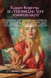 ΚΟΡΙΝΗΣ ΤΖΙΜΜΥ Η ΥΠΟΘΕΣΗ ΤΟΥ ΑΝΘΡΩΠΑΚΟΥ