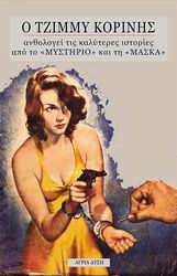 ΚΟΡΙΝΗΣ ΤΖΙΜΜΥ Ο ΤΖΙΜΜΥ ΚΟΡΙΝΗΣ ΑΝΘΟΛΟΓΕΙ ΤΙΣ ΚΑΛΥΤΕΡΕΣ ΙΣΤΟΡΙΕΣ ΑΠΟ ΤΟ «ΜΥΣΤΗΡΙΟ» ΚΑΙ ΤΗΝ «ΜΑΣΚΑ»! 4