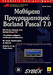 ΦΙΣΣΙΝΓΚΕΡ ΜΑΝΦΡΕΝΤ BORLAND PASCAL 7, ΜΑΘΗΜΑΤΑ ΠΡΟΓΡΑΜΜΑΤΙΣΜΟΥ