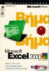ΣΥΛΛΟΓΙΚΟ ΕΡΓΟ EXCEL 2000 BHMA BHMA