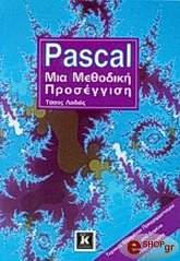 ΛΑΔΙΑΣ ΤΑΣΟΣ PASCAL ΜΙΑ ΜΕΘΟΔΙΚΗ ΠΡΟΣΕΓΓΙΣΗ