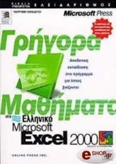 ΣΥΛΛΟΓΙΚΟ ΕΡΓΟ ΓΡΗΓΟΡΑ ΜΑΘΗΜΑΤΑ ΣΤΟ EΛΛΗΝΙΚΟ EXCEL 2000