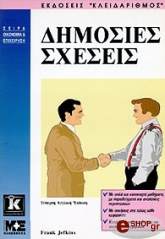 ΤΖΕΦΚΙΝΣ ΦΡΑΝΚ ΔΗΜΟΣΙΕΣ ΣΧΕΣΕΙΣ