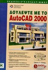 ΔΟΥΛΕΨΤΕ ΜΕ ΤΟ AUTOCAD 2000