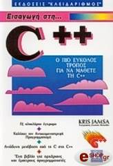 ΤΖΑΜΣΑ ΚΡΙΣ ΕΙΣΑΓΩΓΗ ΣΤΗ C++