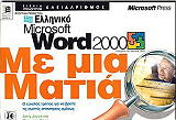 ΤΖΟΙΣ Τ,ΜΟΥΝ Μ ΕΛΛΗΝΙΚΟ MICROSOFT WORD 2000 ΜΕ ΜΙΑ ΜΑΤΙΑ