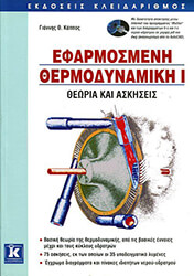 ΚΑΠΠΟΣ ΓΙΑΝΝΗΣ ΕΦΑΡΜΟΣΜΕΝΗ ΘΕΡΜΟΔΥΝΑΜΙΚΗ Ι - ΘΕΩΡΙΑ &amp; ΑΣΚΗΣΕΙΣ