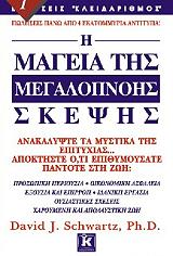 ΣΒΑΡΤΖ ΝΤΕΙΒΙΝΤ Η ΜΑΓΕΙΑ ΤΗΣ ΜΕΓΑΛΟΠΝΟΗΣ ΣΚΕΨΗΣ