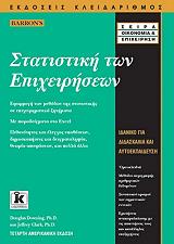ΣΤΑΤΙΣΤΙΚΗ ΤΩΝ ΕΠΙΧΕΙΡΗΣΕΩΝ
