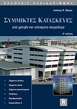 ΒΑΓΙΑΣ ΙΩΑΝΝΗΣ ΣΥΜΜΙΚΤΕΣ ΚΑΤΑΣΚΕΥΕΣ
