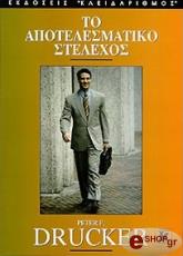 ΝΤΡΑΚΕΡ ΠΗΤΕΡ ΤΟ ΑΠΟΤΕΛΕΣΜΑΤΙΚΟ ΣΤΕΛΕΧΟΣ