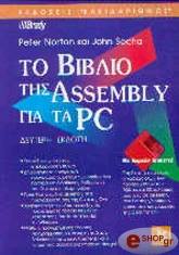 ΝΟΡΤΟΝ ΠΗΤΕΡ,ΣΟΧΑ ΤΖΟΝ ΤΟ ΒΙΒΛΙΟ ΤΗΣ ASSEMBLY ΓΙΑ ΤΑ PC