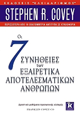 ΚΟΒΕΥ ΣΤΗΒΕΝ ΟΙ 7 ΣΥΝΗΘΕΙΕΣ ΤΩΝ ΕΞΑΙΡΕΤΙΚΑ ΑΠΟΤΕΛΕΣΜΑΤΙΚΩΝ ΑΝΘΡΩΠΩΝ