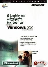 ΣΤΑΝΕΚ ΓΟΥΙΛΙΑΜ Ο ΒΟΗΘΟΣ ΤΟΥ ΔΙΑΧΕΙΡΙΣΤΗ ΔΙΚΤΥΟΥ ΤΩΝ WINDOWS 2000