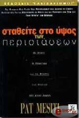 ΜΕΣΙΤΙ ΠΑΤ ΣΤΑΘΕΙΤΕ ΣΤΟ ΥΨΟΣ ΤΩΝ ΠΕΡΙΣΤΑΣΕΩΝ