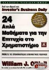Ο ΝΗΛ ΟΥΙΛΙΑΜ 24 ΑΠΛΑ ΜΑΘΗΜΑΤΑ ΓΙΑ ΤΗΝ ΕΠΙΤΥΧΙΑ ΣΤΟ ΧΡΗΜΑΤΙΣΤΗΡΙΟ ΜΑΘΕΤΕ ΤΙΣ ΣΠΟΥΔΑΙΟΤΕΡΕΣ ΕΠΕΝΔΥΤΙΚΕΣ ΤΕΧΝΙΚΕΣ