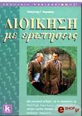 ΡΕΓΚΟΥΚΟΣ ΠΑΝΑΓΙΩΤΗΣ ΔΙΟΙΚΗΣΗ ΜΕ ΕΡΩΤΗΣΕΙΣ
