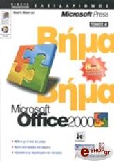 ΣΥΛΛΟΓΙΚΟ ΕΡΓΟ OFFICE 2000 ΒΗΜΑ ΒΗΜΑ (Α' ΤΟΜΟΣ)