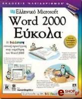 ΜΑΡΑΝ ΡΟΥΘ ΕΛΛΗΝΙΚΟ WORD 2000 ΕΥΚΟΛΑ